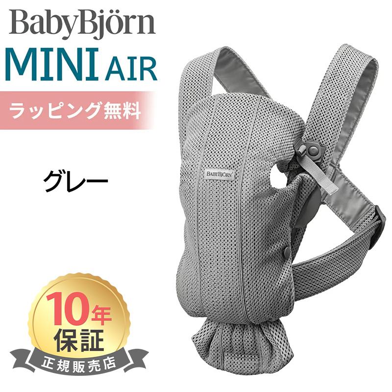 BABYBJORN（ベビービョルン） 抱っこ紐 ミニ エアー MINI Air グレー