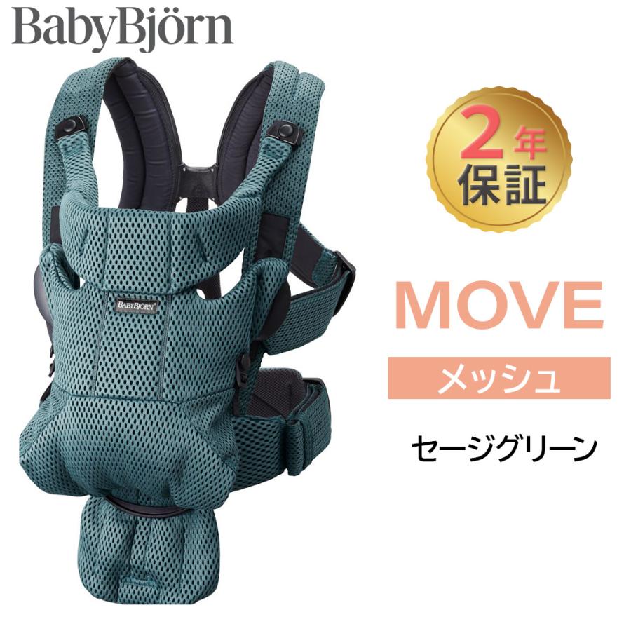 BABYBJORN（ベビービョルン） 抱っこ紐 MOVE エアリーメッシュ セージ