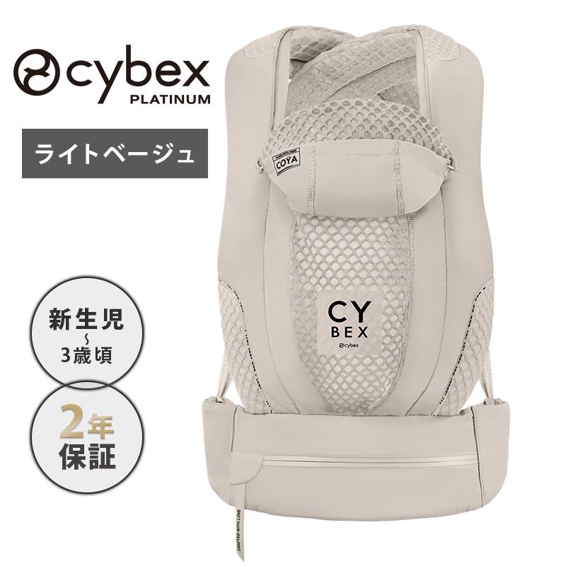 サイベックス（CYBEX） コヤ キャリア ライトベージュ 抱っこ紐 正規品