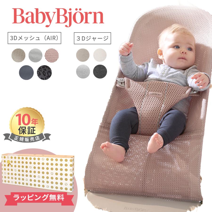 BABYBJORN（ベビービョルン） 安心の10年保証 バウンサー ブリス