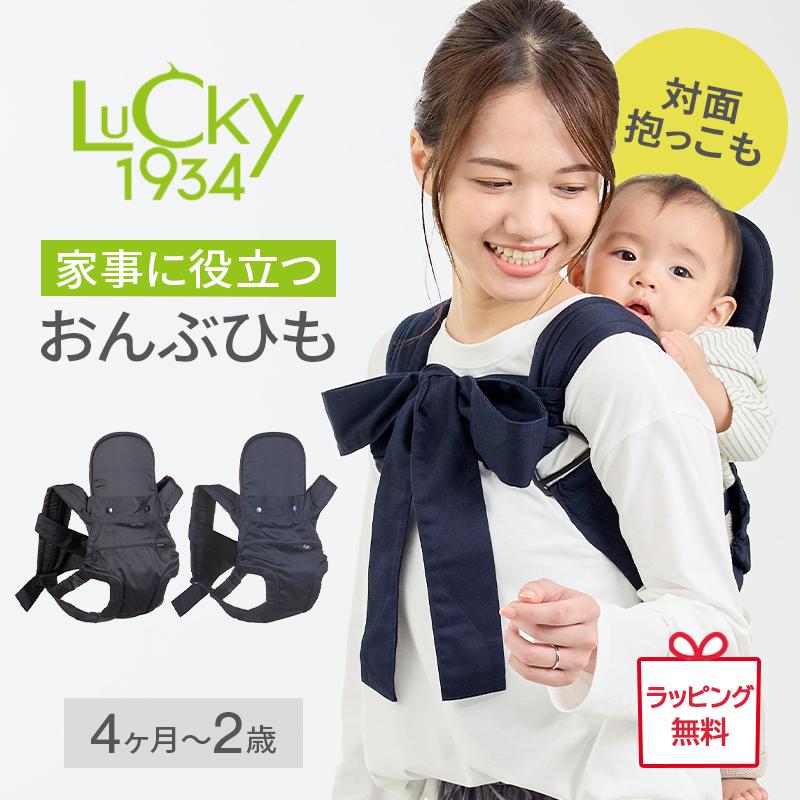 ラッキー1934 おんぶ紐 抱っこ紐 家事に役立つおんぶひも