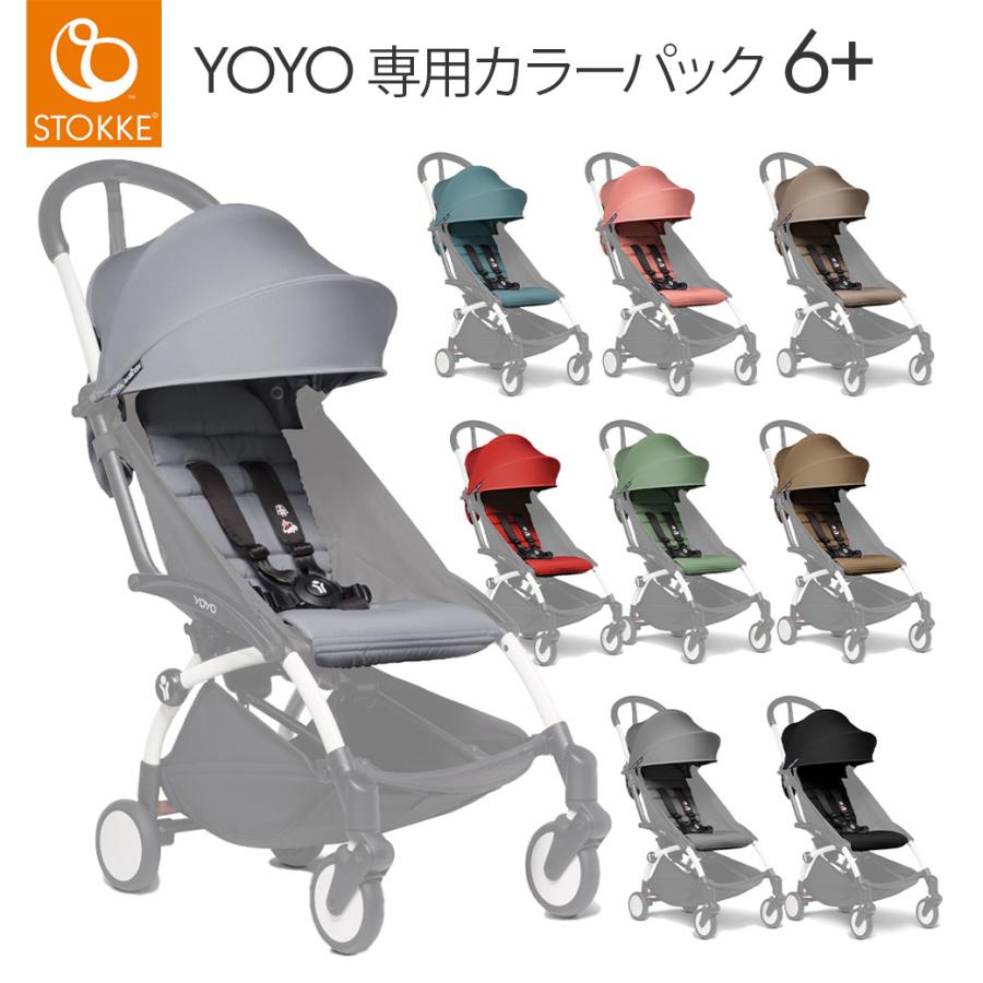 ストッケ ヨーヨー Stokke YOYO専用 着せ替え カラーパック6+