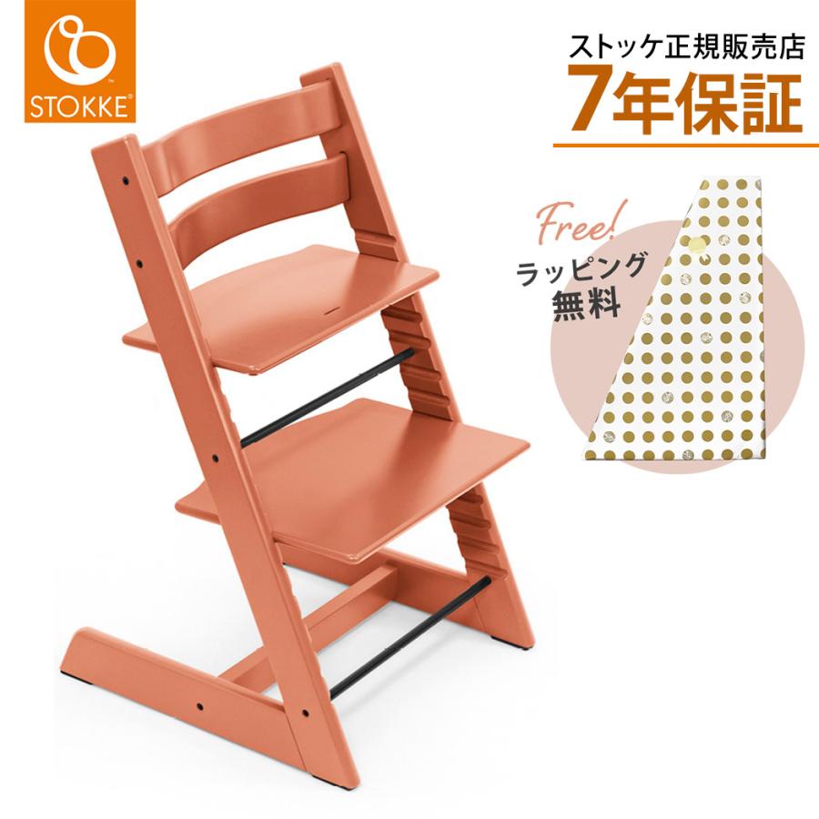 ストッケ トリップトラップ テラコッタ ベビーチェア ハイチェア