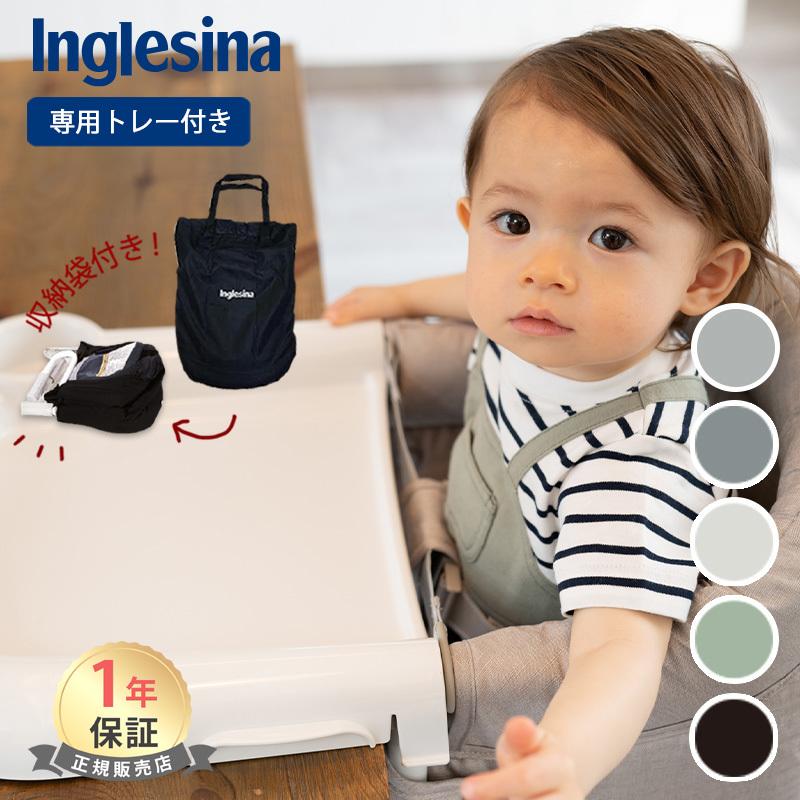 イングリッシーナ ファスト Inglesina トレイ付 ベビーチェア テーブル