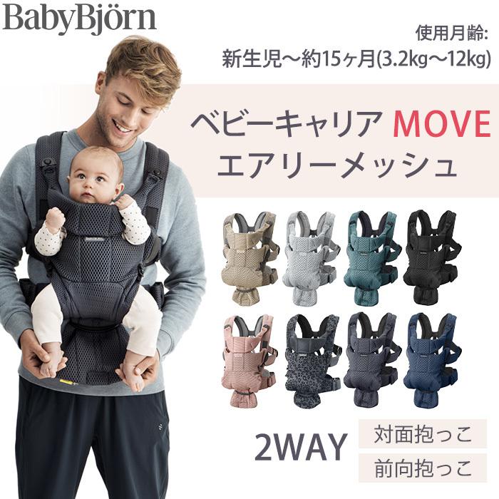 BABYBJORN（ベビービョルン） 抱っこ紐 MOVE エアリーメッシュ ムーブ