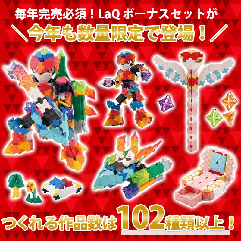 LaQ ラキュー ボーナスセット 2025 知育玩具 ブロック Bonus set