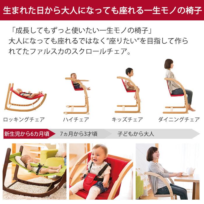 ベビーチェア ハイチェア バウンサー ファルスカ スクロールチェア