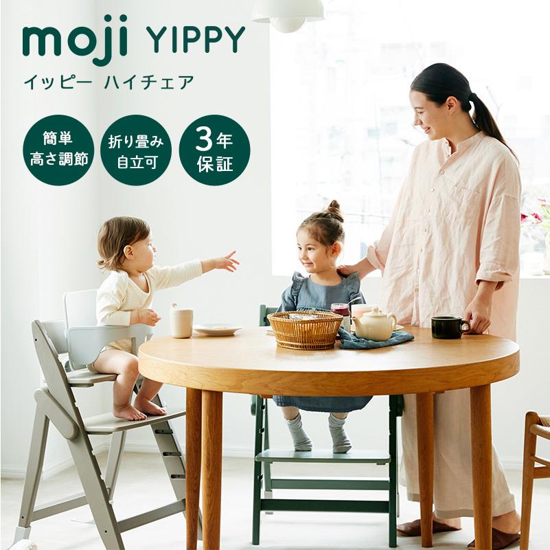 レビュー特典付き moji モジ イッピー チューン コージィ ベビーチェア