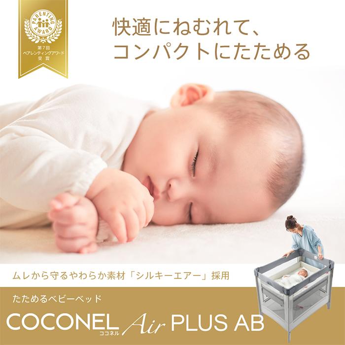アップリカ（Aprica） ココネルエアー プラス AB ベビーベッド