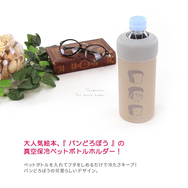 パンどろぼう ペットボトルホルダー ドリンクホルダー 真空 保冷 保温