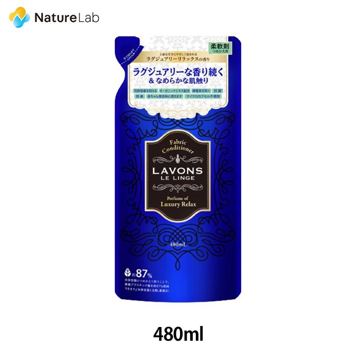 LAVONS（ラボン） 柔軟剤 ラグジュアリーリラックス 詰め替え 480ml