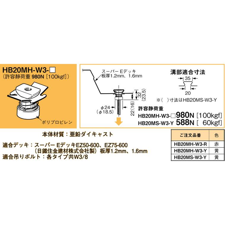 HB20MH-W3-R ネグロス 吊り金具 デッキ用吊り金具(スーパーEデッキ用