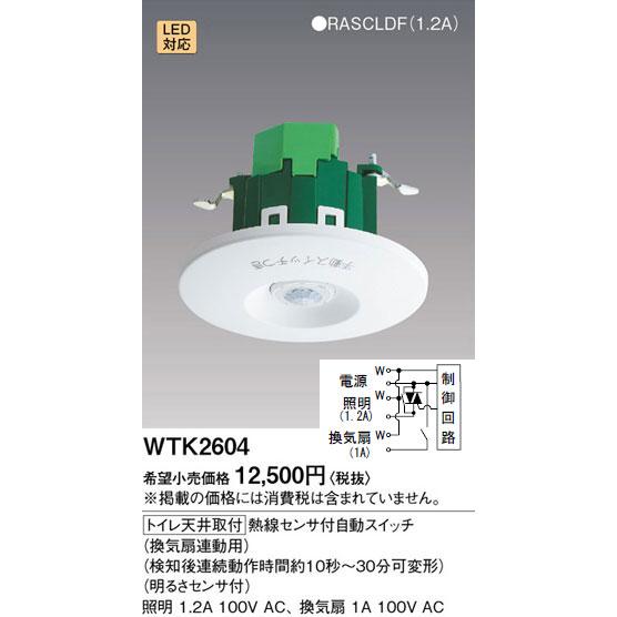WTK2604 パナソニック 熱線センサ付自動スイッチ(トイレ用・換気扇連動