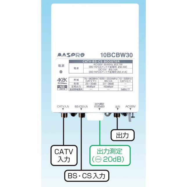 10BCBW30S-B マスプロ電工 CATV・BS・CSブースター 30dB型