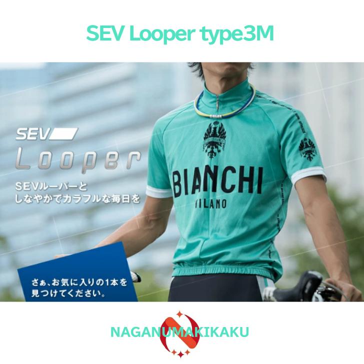 SEV（セブ） ネックレス ルーパー タイプ3M SIZE 44 46 48cm 1年保証