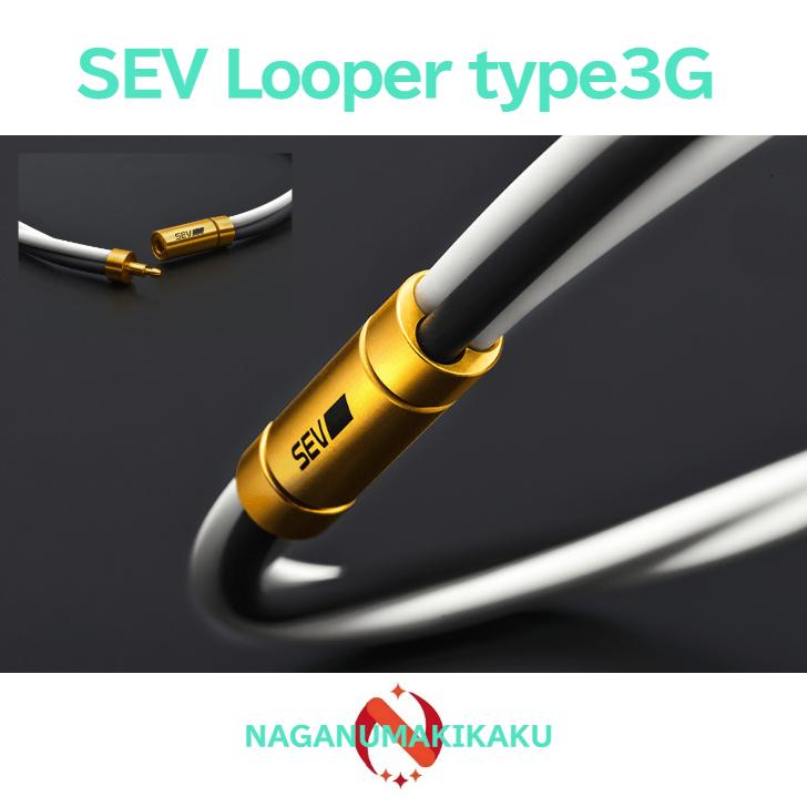 値下げ】SEVネットレス Looper type3G SEVオフィシャルオンライン