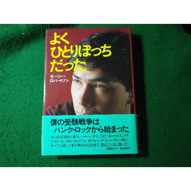 □よくひとりぼっちだった モーリー・ロバートソン 文藝春秋