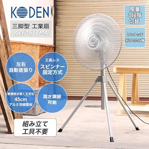 広電(KODEN) 工業扇 工場扇 業務用扇風機 三脚型 45cm アルミ羽根 首