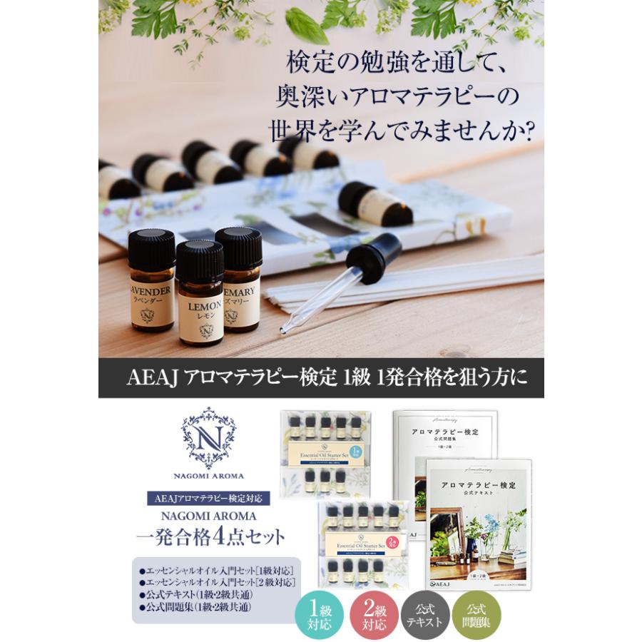 NAGOMI AROMA（ナゴミアロマ） アロマテラピー検定 1発合格 セット