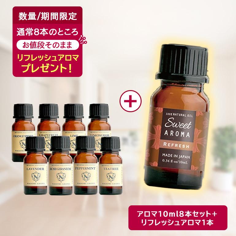 NAGOMI AROMA（ナゴミアロマ） アロマオイル 10ml×8本 セット 全40種