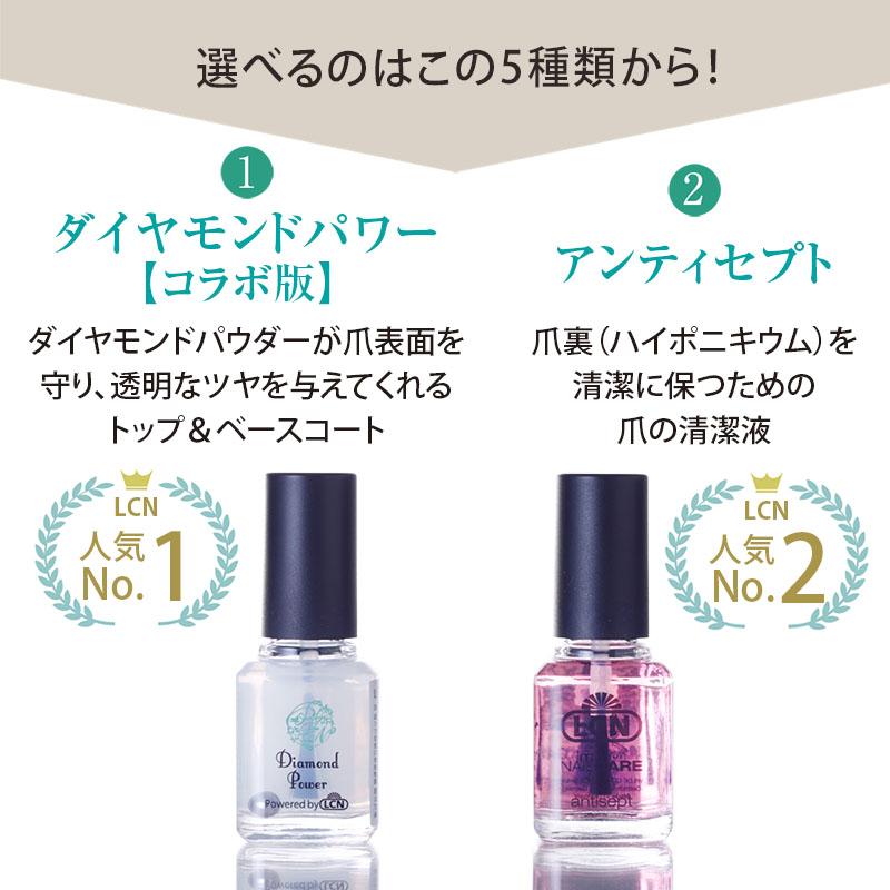 選べるLCN8mlセット 5種類から3本選択 LCN公式認定店 ダイヤモンド