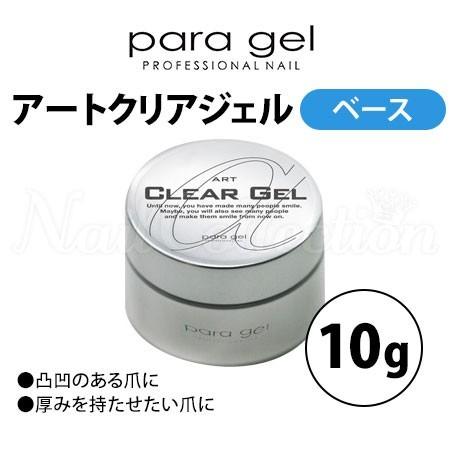 パラジェル アートクリアジェル 10g ベースジェル para gel メール便