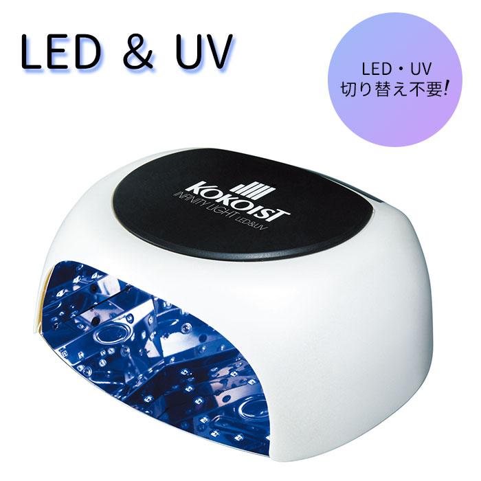 正規販売店 KOKOIST インフィニティ LED＆UV ライト ココイスト ジェル