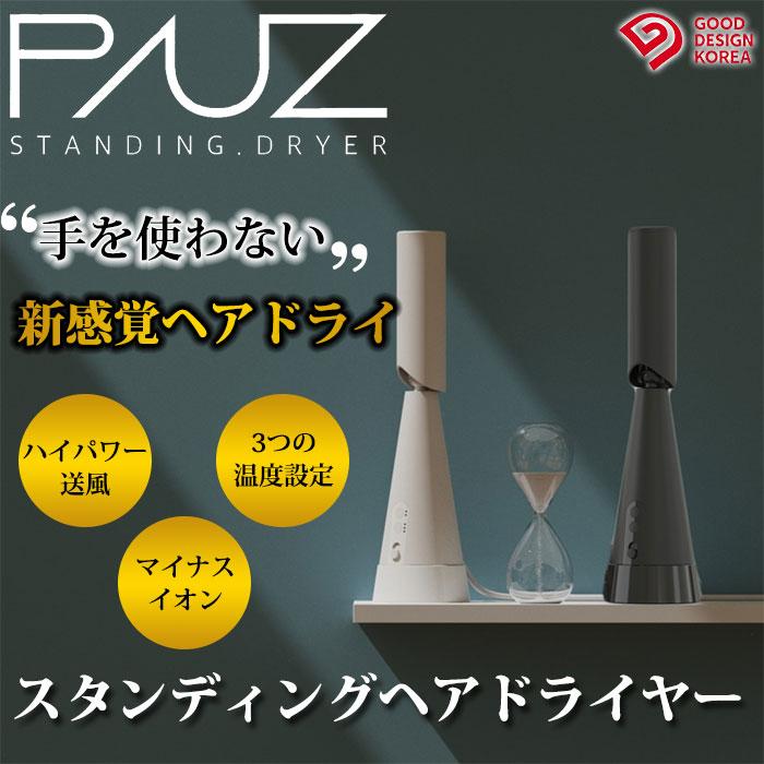 PAUZ スタンディングドライヤー ドライヤー スタンディング パウズ