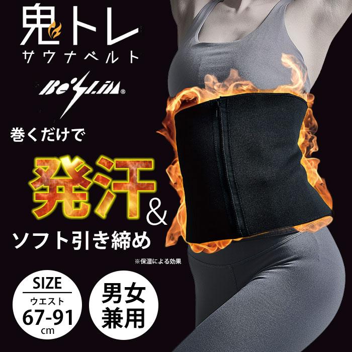 Be-Slim 鬼トレ サウナベルト サウナ ベルト くびれ ウエスト 発汗