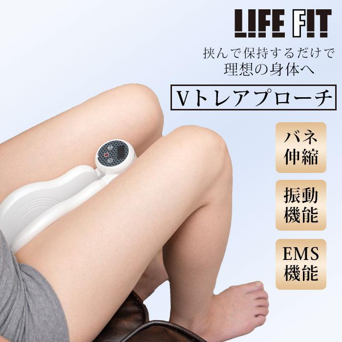 LIFEFIT Vトレアプローチ ライフフィット Fit020 EMS エクイササイズ
