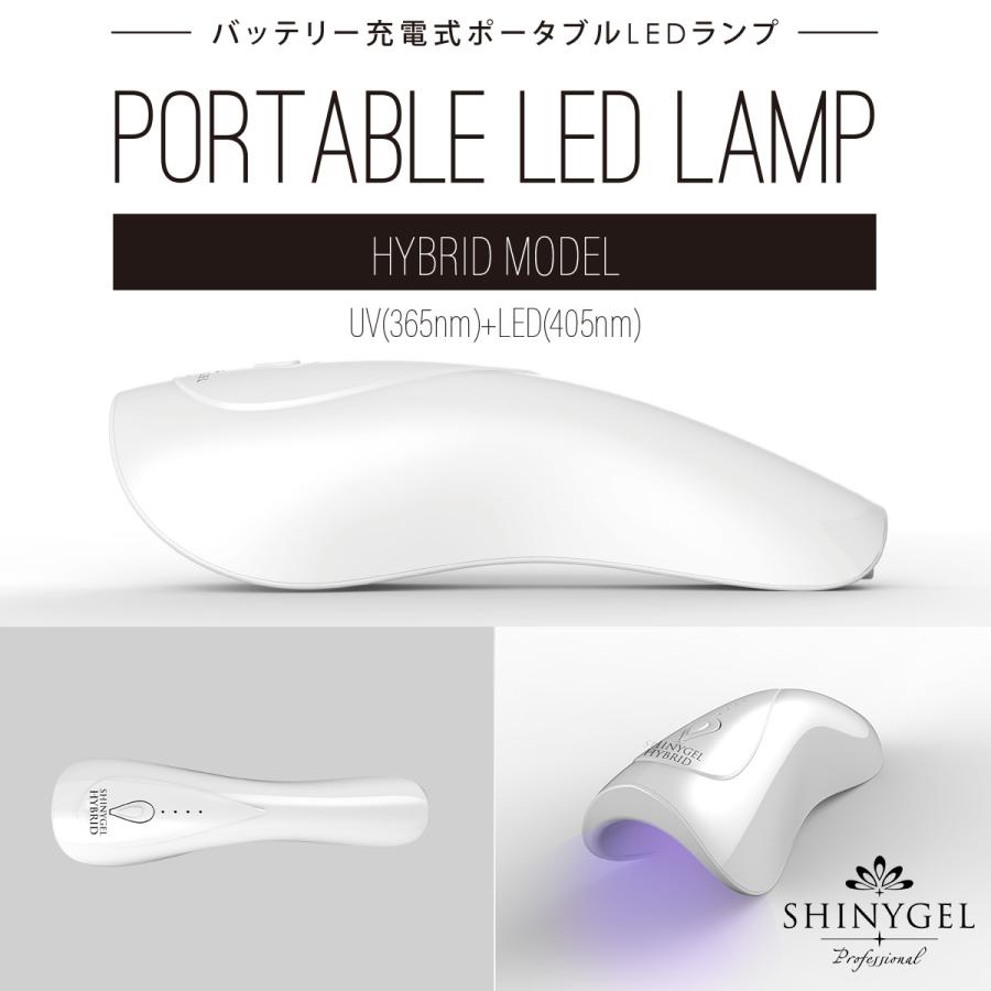 SHINYGEL Professional:ポータブルLEDランプ6W ハイブリッドモデル
