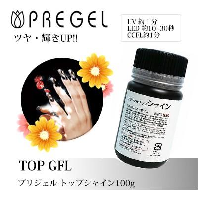 PREGEL ジェルネイル セルフ トップジェル プリジェル トップシャイン
