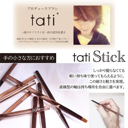ジェルブラシ tati アートショコラ スティック chouchou (シュシュ
