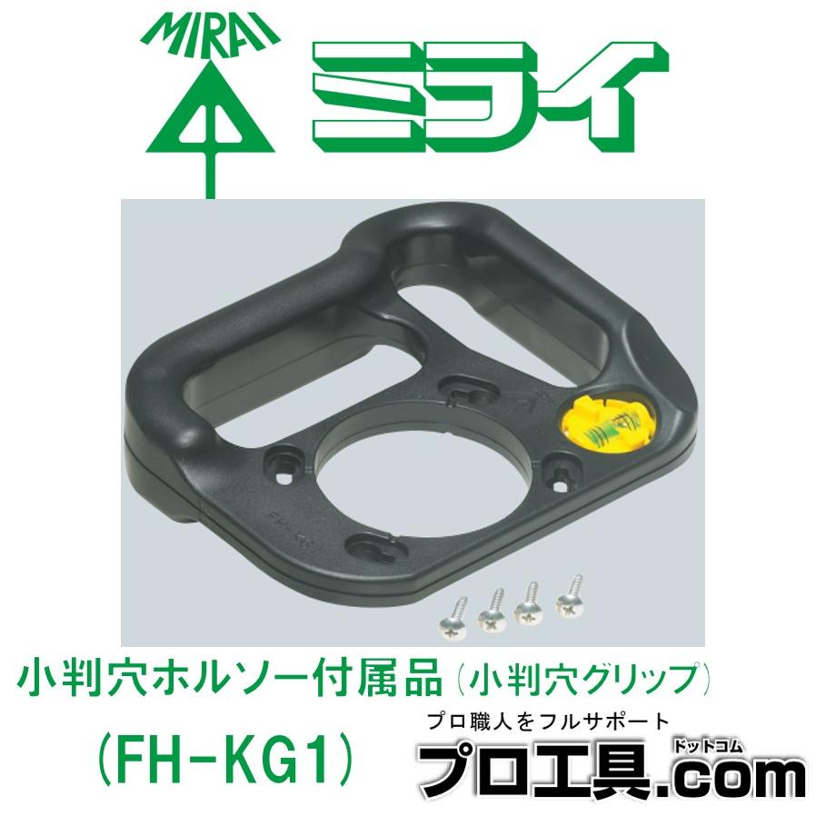 未来工業 FH-KG1 小判穴ホルソー用 小判穴グリップ ミライ FH-SBGP2B