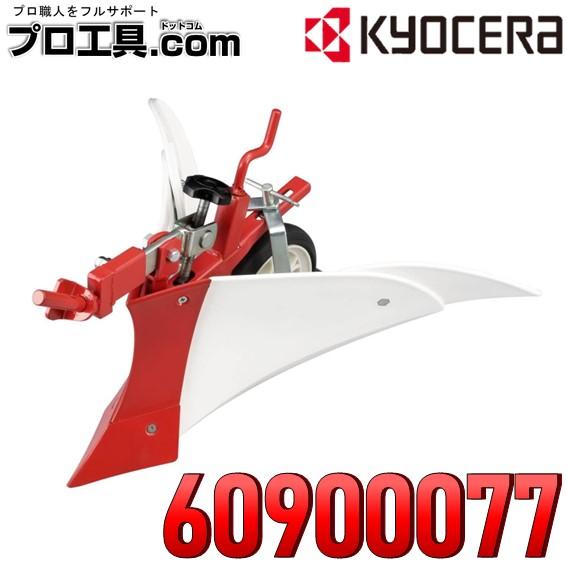 リョービ（RYOBI） 京セラ 培土器 RYOBI KYOCERA カルチベータ 耕運機