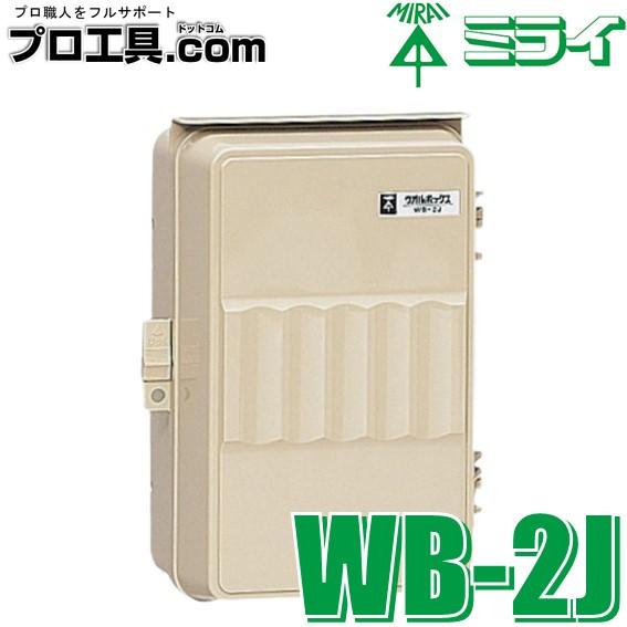 未来工業 WB-2J 1個 ウオルボックス ベージュ ミライ プラスチック製防
