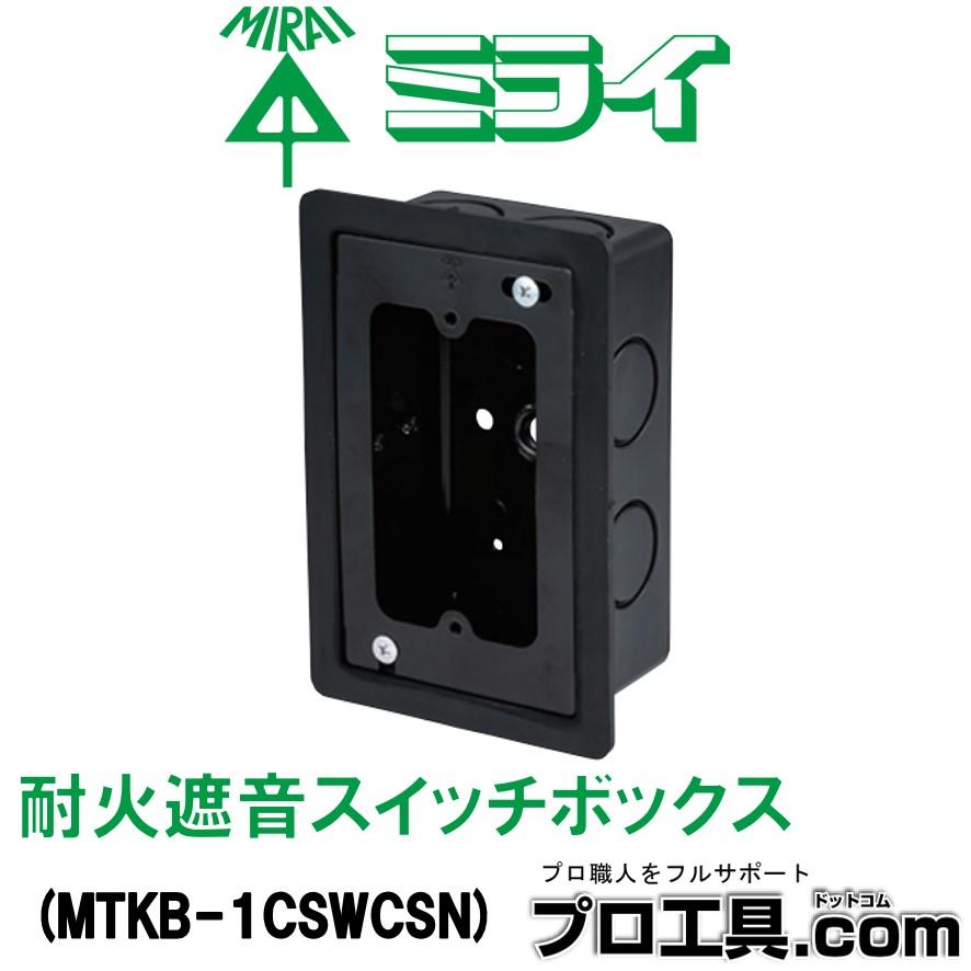 未来工業 MTKB-1CSWCSN 耐火遮音スイッチボックス 台座なし 1ヶ用