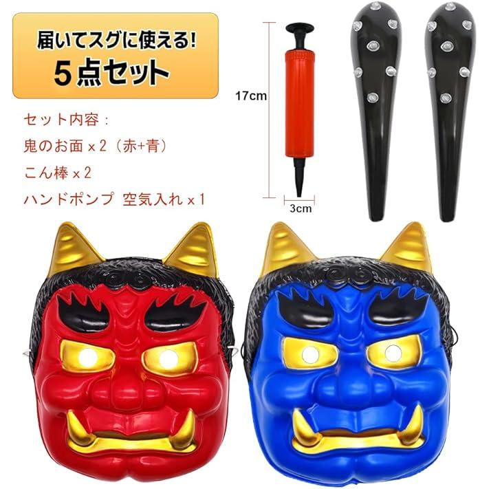 鬼のお面 鬼 お面 節分 コスプレ 大人 小道具 お化け屋敷 ホラーセット