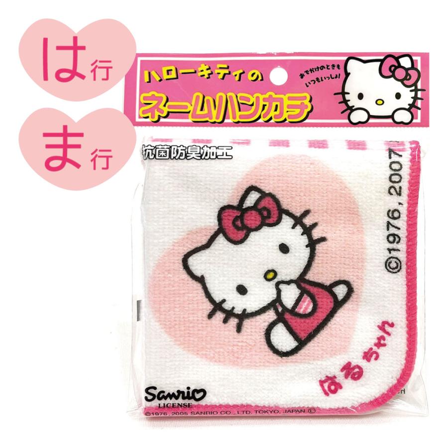 ハローキティ 名前入り!(ピンク/はま行)ハローキティ ネーム ハンカチ