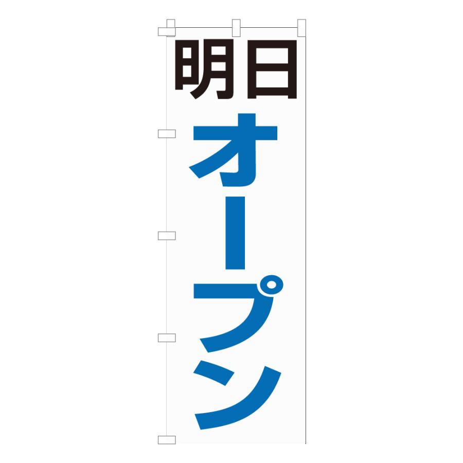 のぼり 旗 明日オープン OPEN グランドオープン 文字 シンプル 開店