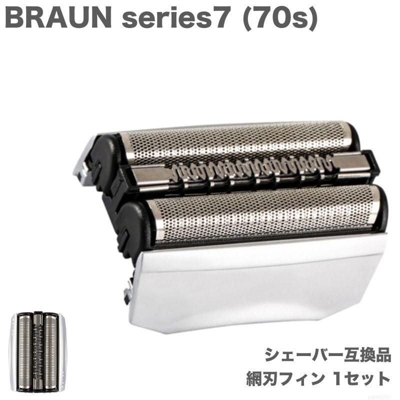 BRAUN Series7 70S 替刃 内歯&外歯 一体ユニット 互換品 1点 F/C70S-3Z