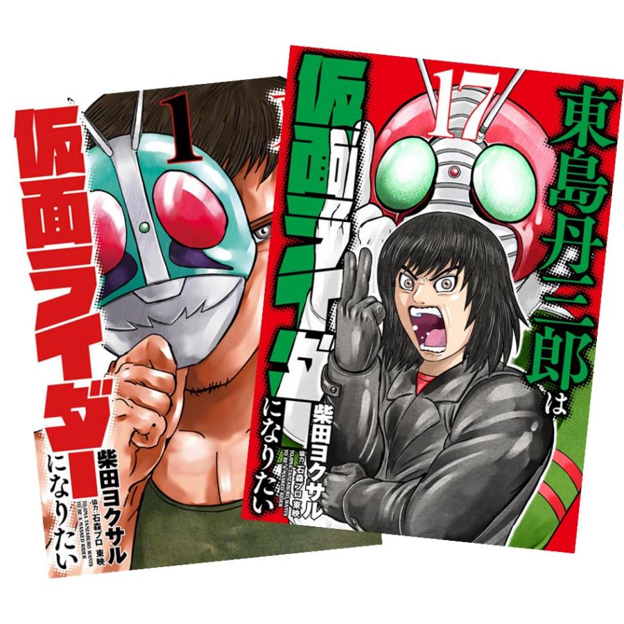 東島丹三郎は仮面ライダーになりたい 1巻〜17巻 全巻セット 全巻新品