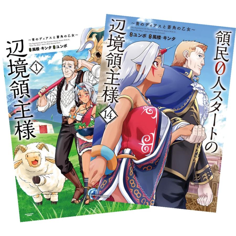 領民0人スタートの辺境領主様 〜青のディアスと蒼角の乙女〜 1巻〜14巻