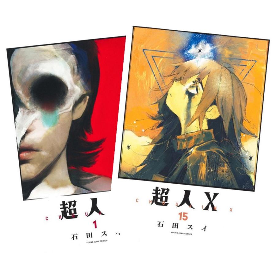 集英社（SHUEISHA） 超人X 1~15巻 全巻セット 全巻新品 : 奈良 蔦屋