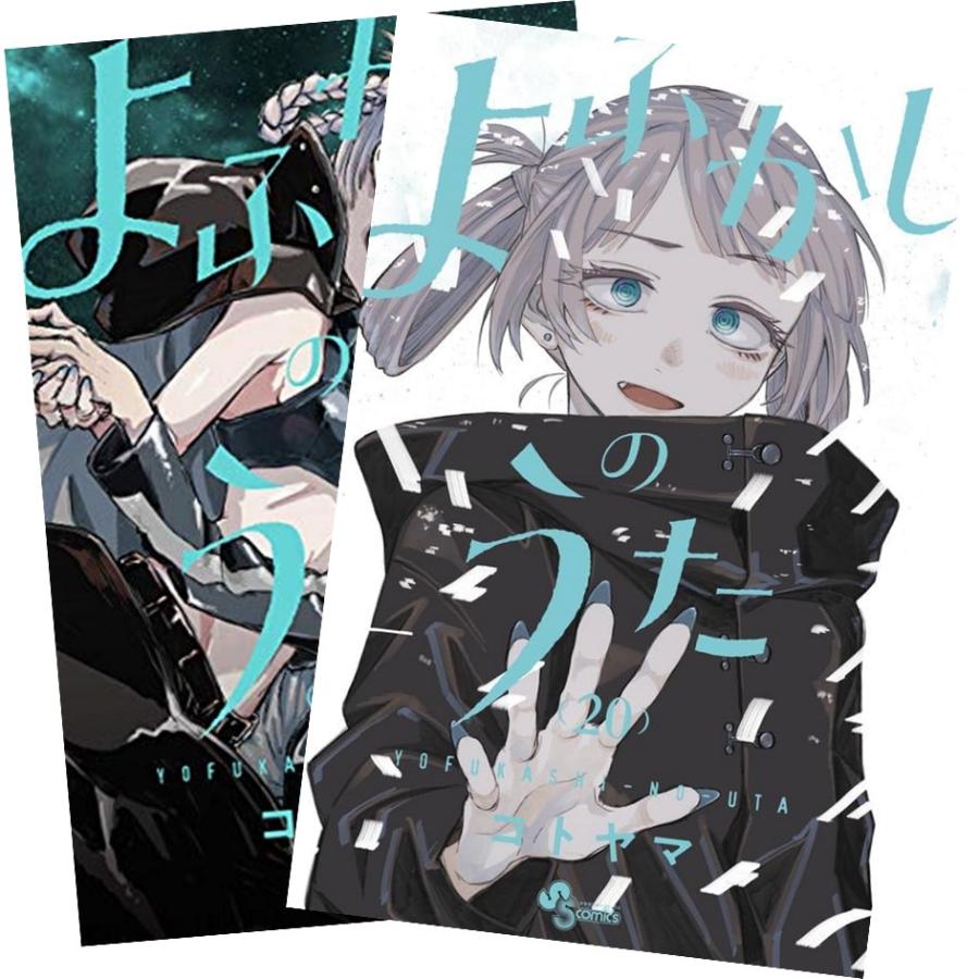 よふかしのうた 1〜20巻 完結 全巻セット 全巻新品 : 奈良 蔦屋書店