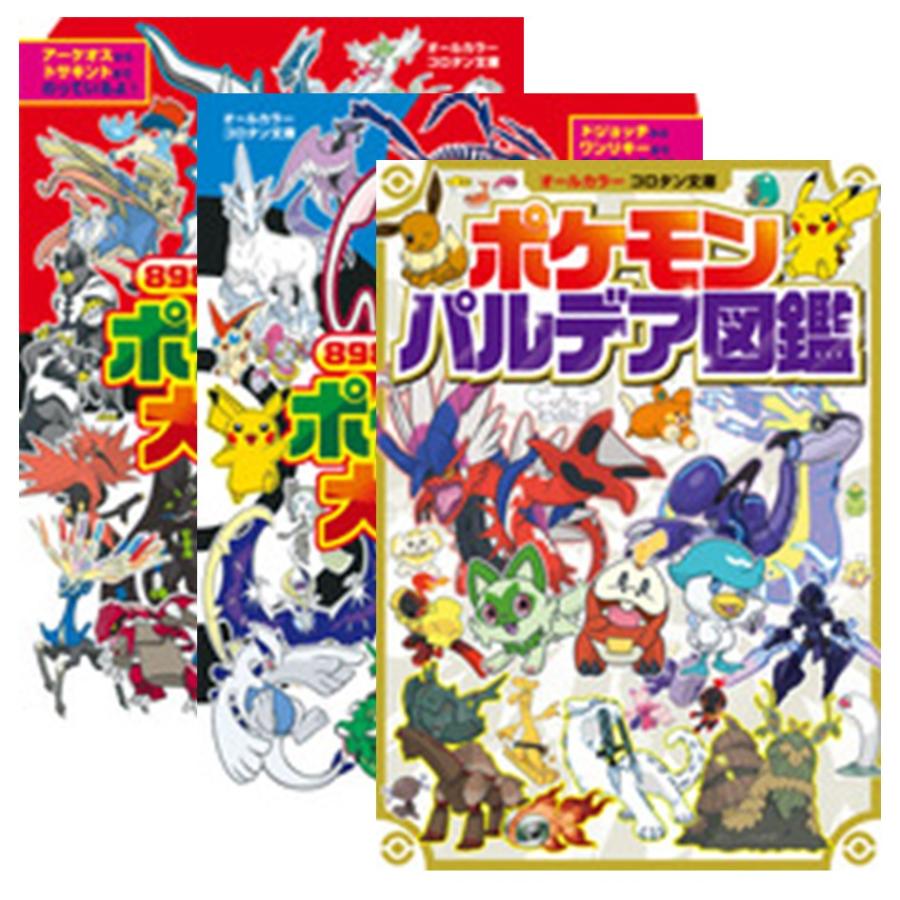 ポケモン大図鑑+ポケモンパルデア図鑑セット 全巻新品 小学館 : 奈良