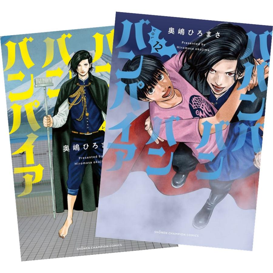 ババンババンバンバンパイア 1〜12巻 全巻セット 全巻新品 : 奈良 蔦屋
