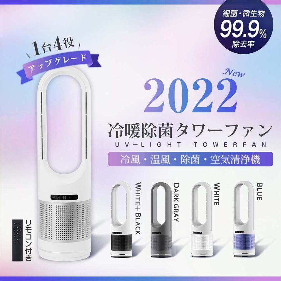 タワーファン 82cm 扇風機 空気清浄機 4in1 UV除菌機能付き 送風 冷暖