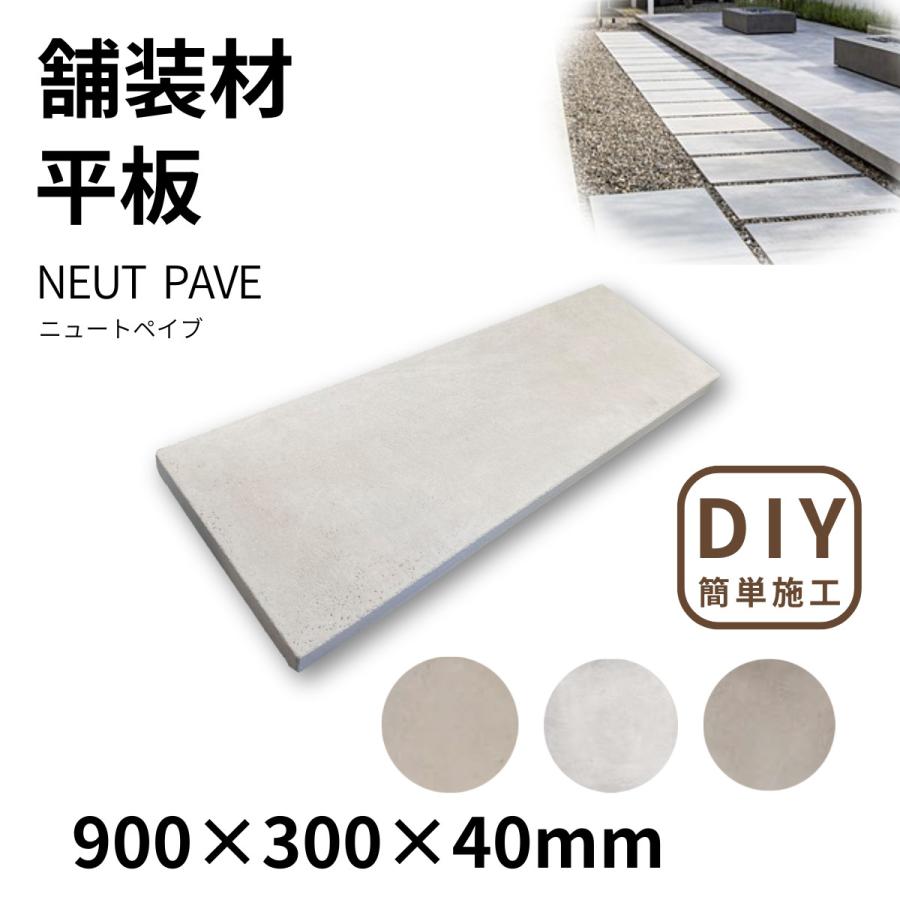舗装材 平板 コンクリート 900×300×40mm ニュートペイブ 3色展開 1枚