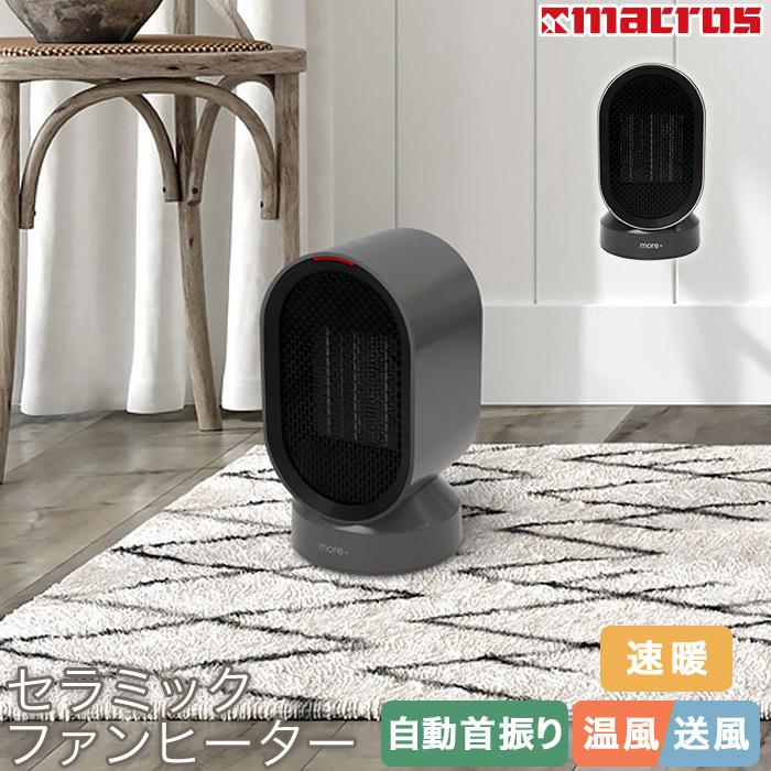 Macros（マクロス） セラミックヒーター 小型 速暖 温風+送風 2モード